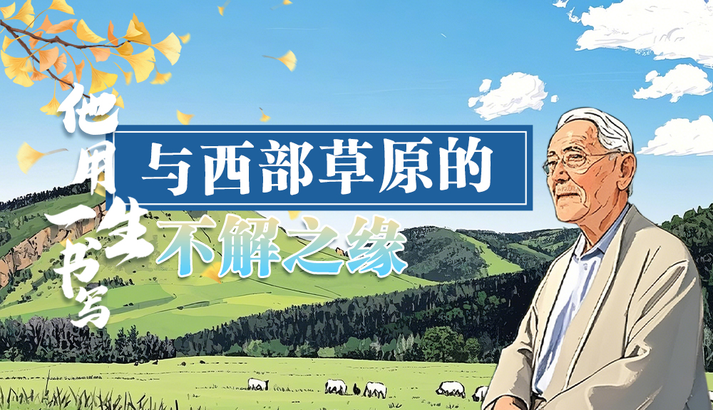 【青春华章·重走西北角】手绘|任继周:重走西北角 用一生书写与西部草原的不解之缘