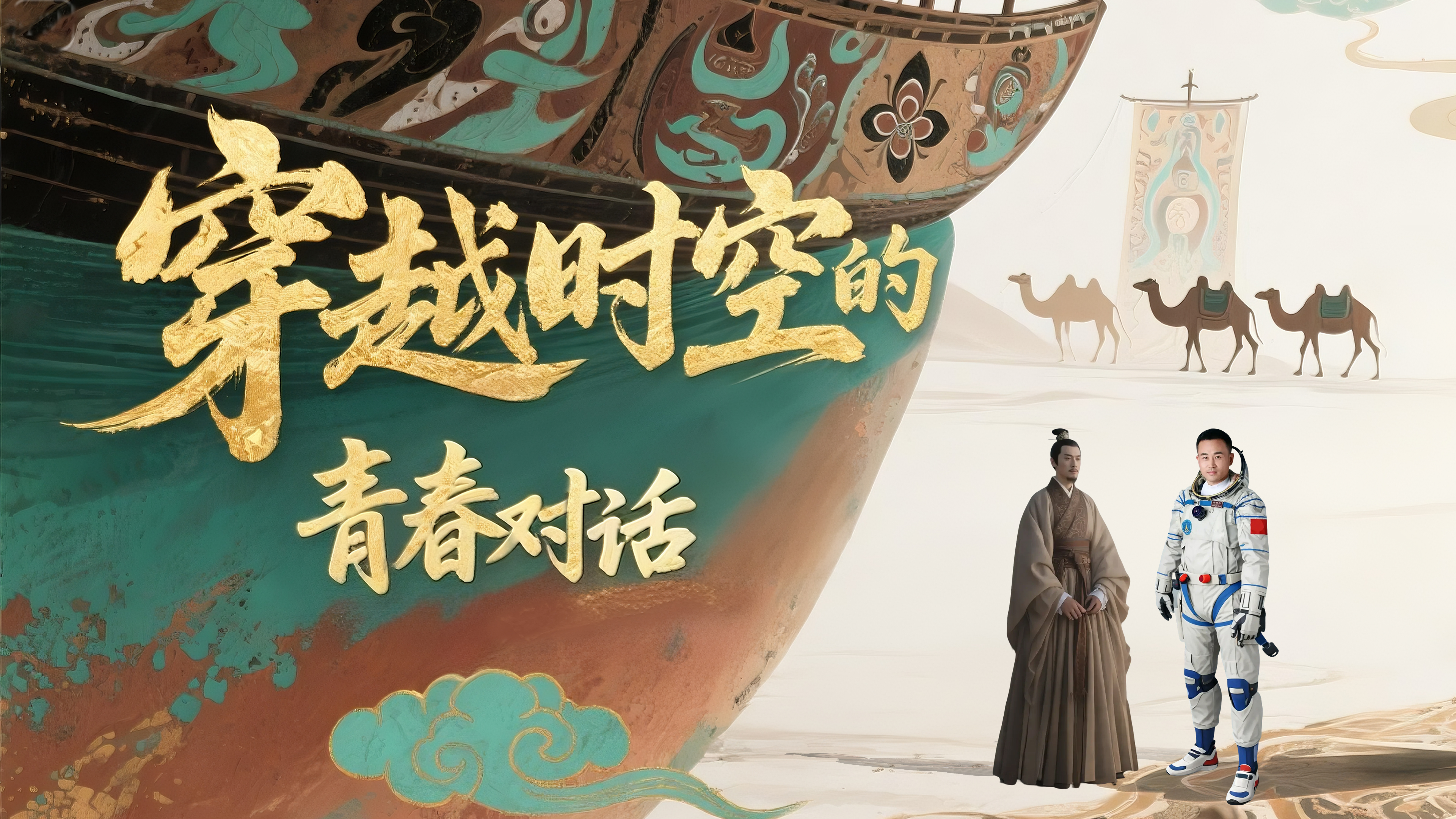 【青春华章·重走西北角】AI视频 |穿越时空的青春对话