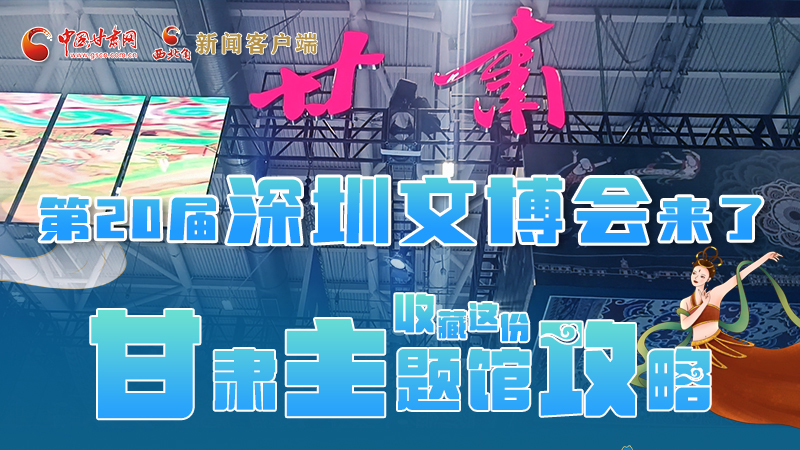 图解|第二十届深圳文博会明日开幕 这份甘肃主题馆攻略请收藏