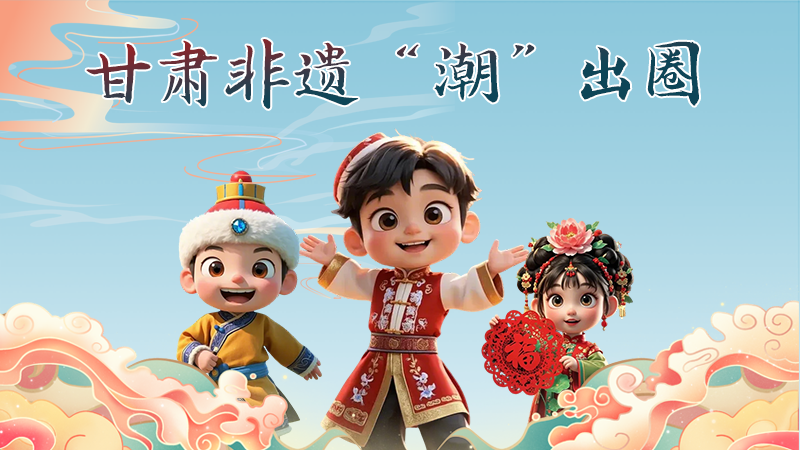 AI视频|甘肃非遗手办“潮”出圈