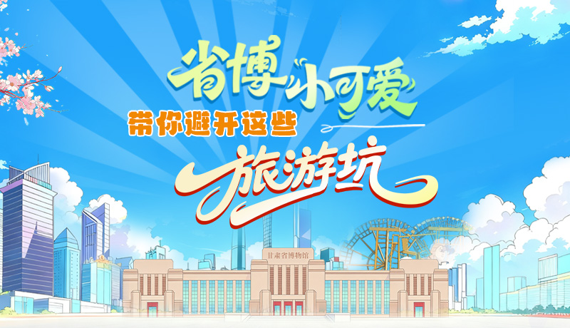 长图|省博小可爱，带你避开这些旅游坑！