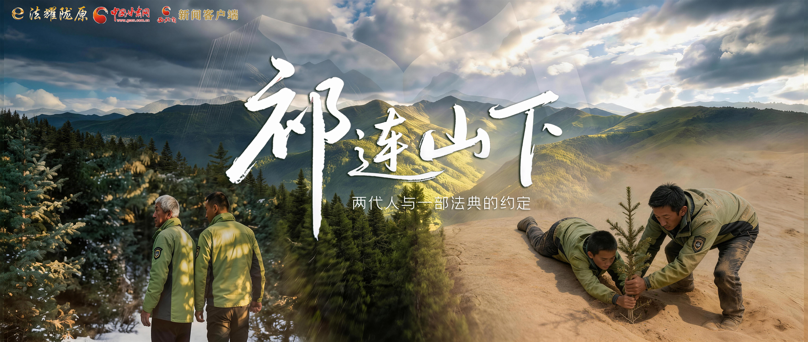 【甘快看】e法耀陇原|祁连山下，两代人与一部法典的约定