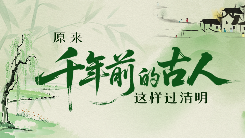 【网络中国节·清明】长图|原来千年前的古人，这样过清明！