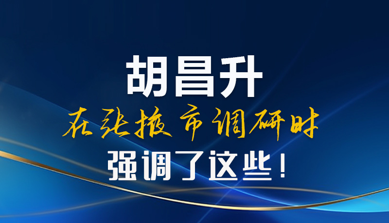 【甘快看】图解|胡昌升在张掖市调研时强调了这些!