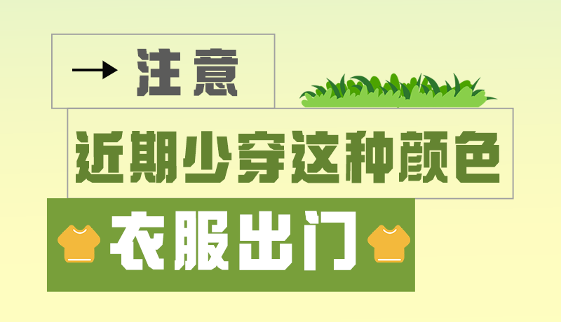 长图|小心被咬!近期少穿这种颜色的衣服出门