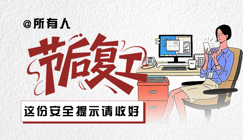 图解|@所有人:节后复工,这份安全提示请收好