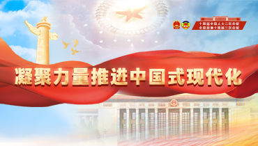 【专题】凝聚力量推进中国式现代化——喜迎2025年全国两会