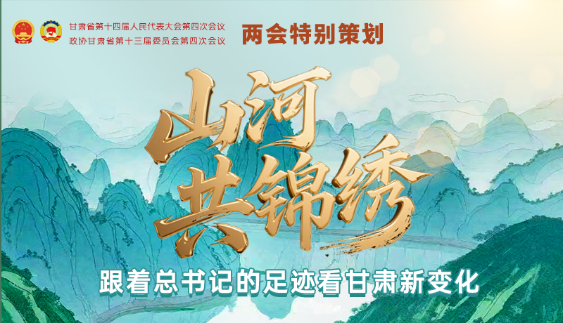 【理响中国·话陇点睛(5)】山河共锦绣 跟着总书记的足迹看甘肃新变化