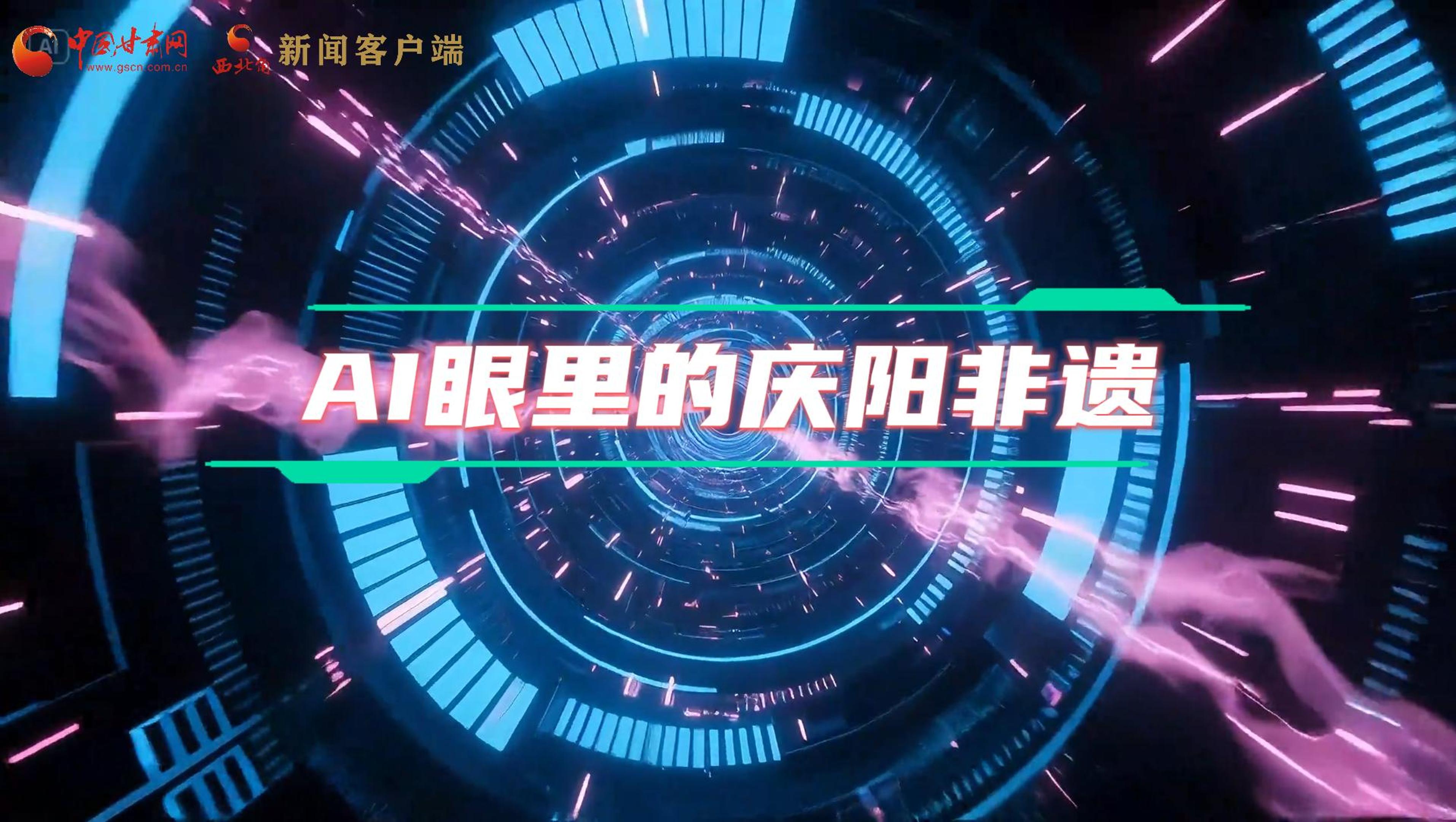 香约庆阳|当AI撞上非遗，看独属庆阳的中式美学→