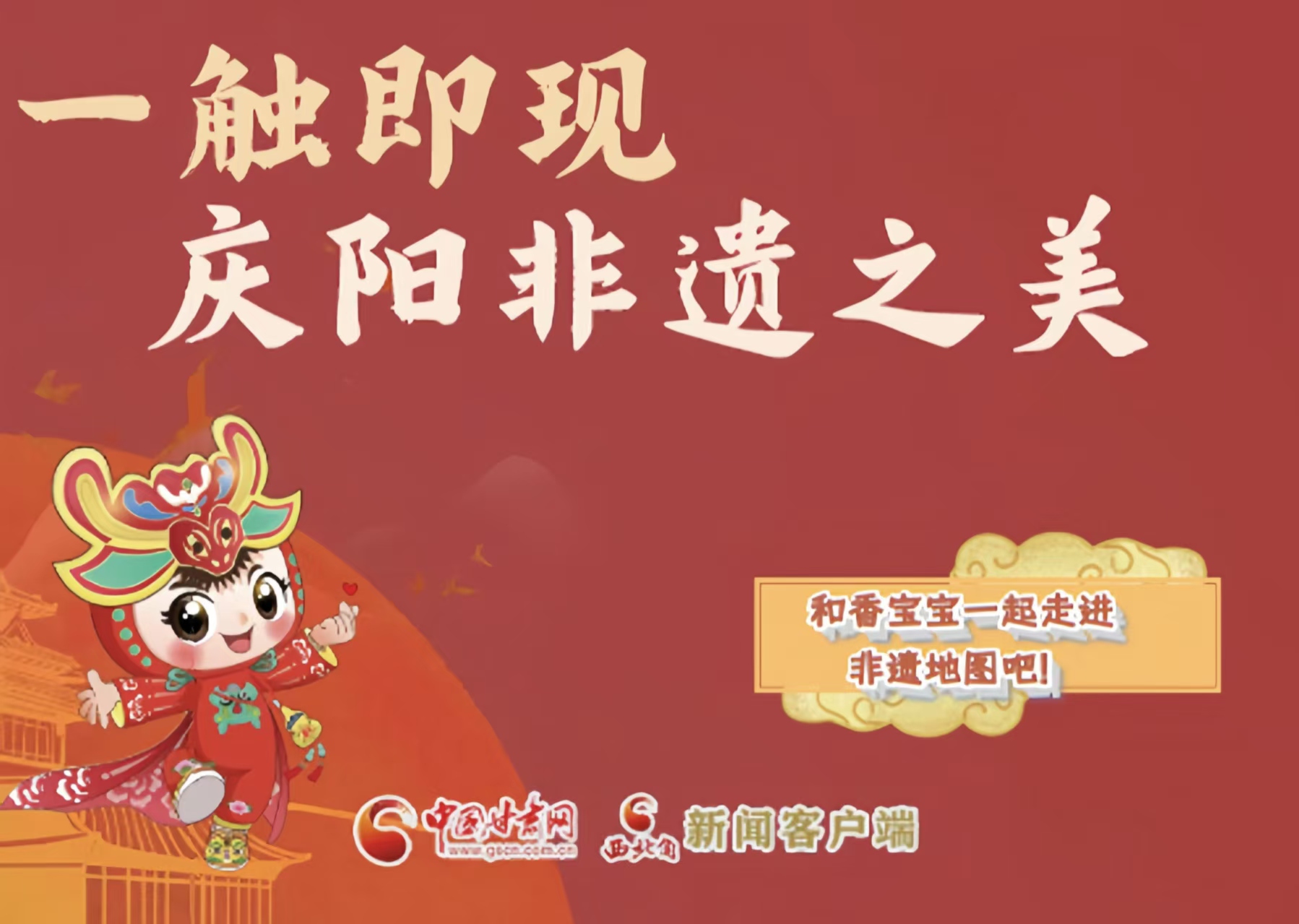 香约庆阳·H5 | 一触即现 庆阳非遗之美 