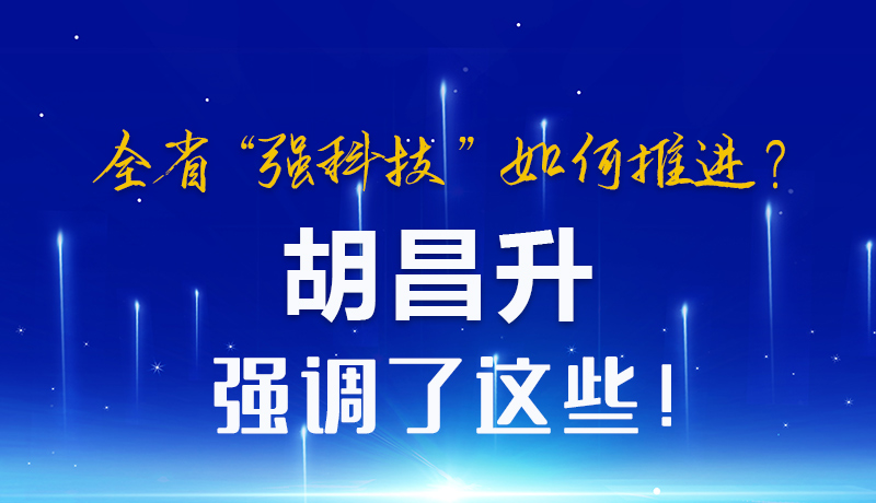 图解|全省“强科技”如何推进？胡昌升强调了这些！