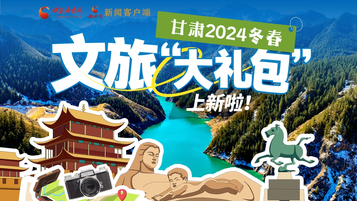 图解|“花式宠客” 甘肃2024冬春文旅“大礼包”上新