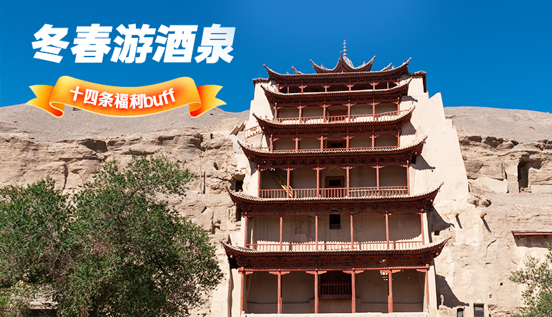 长图|酒泉冬春游 十四条福利“buff”你准备好了吗?