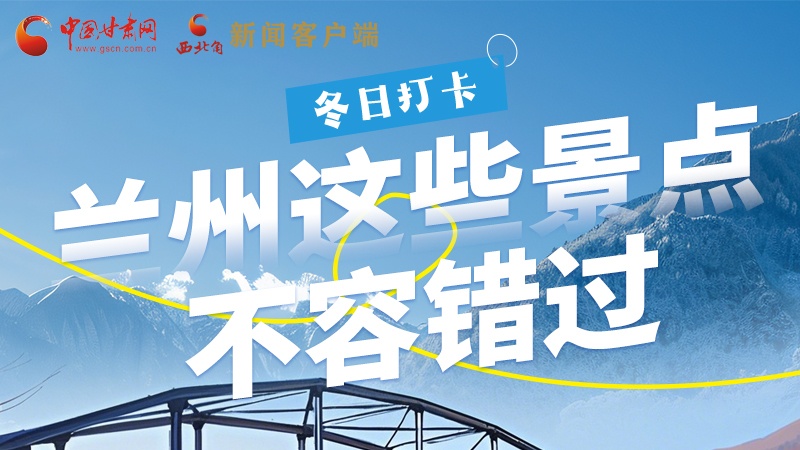 长图|冬日打卡,兰州这些景点不容错过!