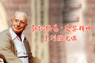 【专题】弘扬路易·艾黎精神系列微党课