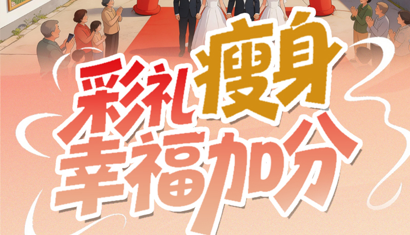 【理响中国·话陇点睛（6）】彩礼“瘦身” 幸福加分