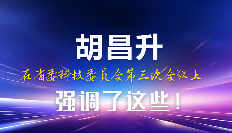 图解|胡昌升在省委科技委员会第三次会议上强调了这些!