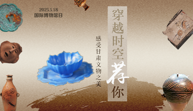 【甘快看】AI视频海报|国际博物馆日:穿越时空荐你 感受甘肃文物之美