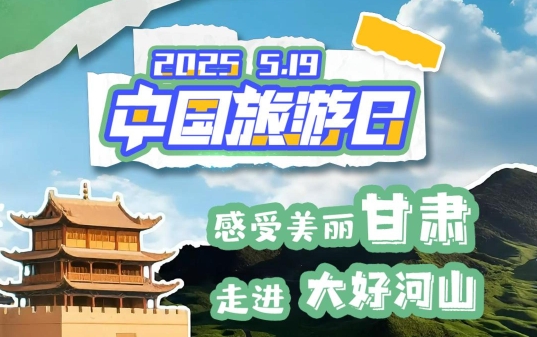 视频海报|中国旅游日:感受美丽甘肃 走进大好河山