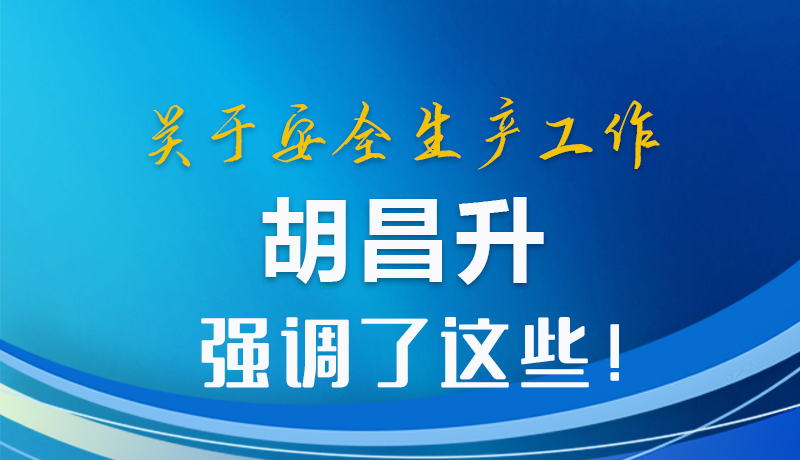 图解|关于安全生产工作 胡昌升强调了这些!